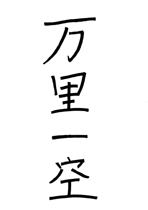 今年の一言