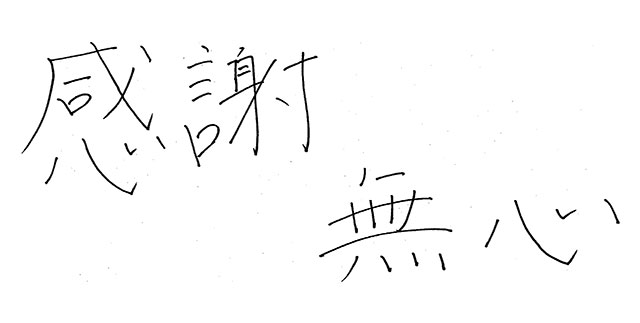感謝無心!!!