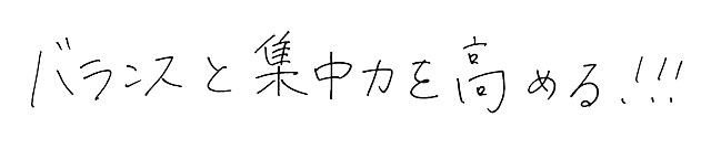 バランスと集中力を高める！！！