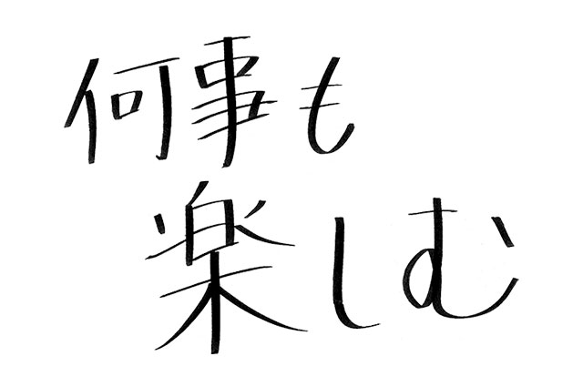 何事も楽しむ