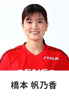 橋本　帆乃香
