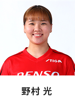野村 光