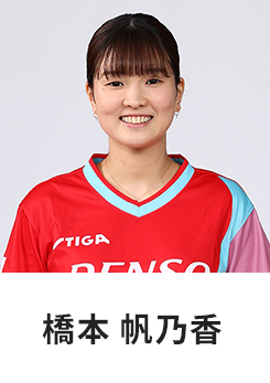 橋本　帆乃香