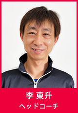 李東升ヘッドコーチ