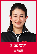 社本有希事務局