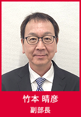 竹本晴彦 副部長