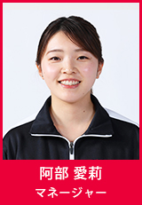 阿部愛莉マネージャー