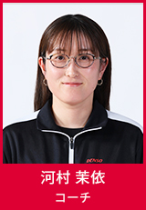 河村茉依コーチ