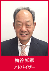 梅谷知彦　アドバイザー