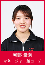 マネージャー兼コーチ 阿部 愛莉