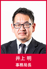 事務局長 井上 明