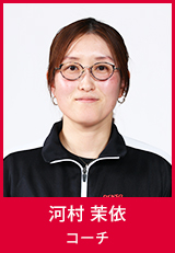 コーチ 河村 茉依