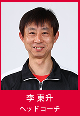 ヘッドコーチ 李 東升