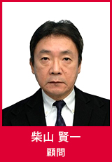 顧問 柴山 賢一