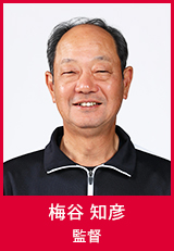 監督　梅谷 知彦