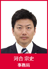事務局河合