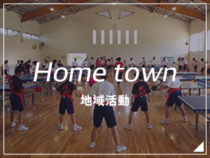 地域貢献活動