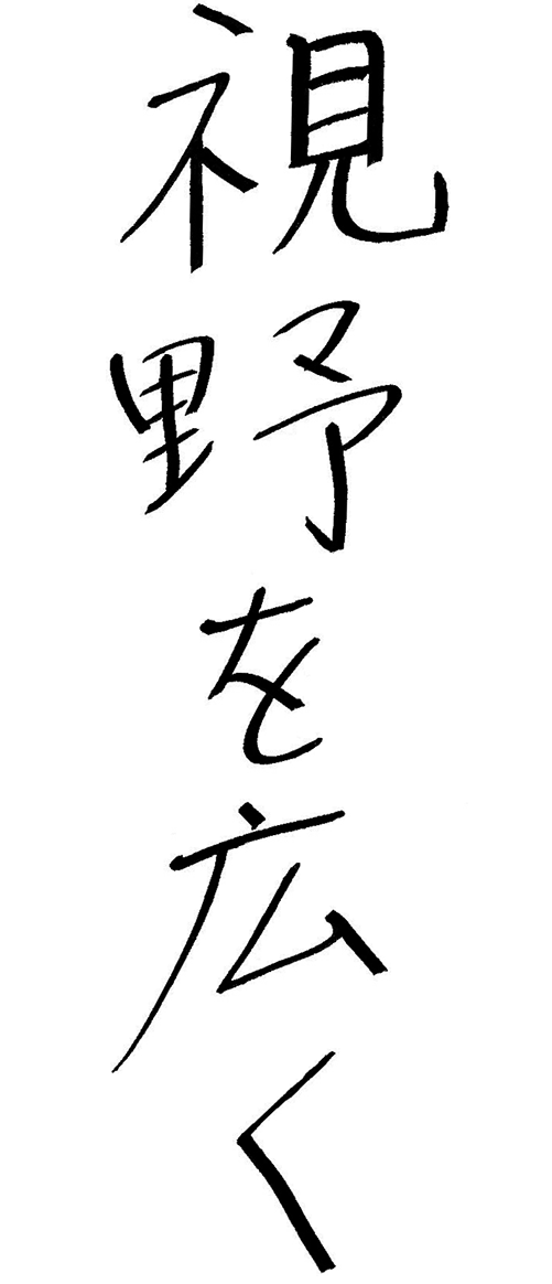 視野を広く