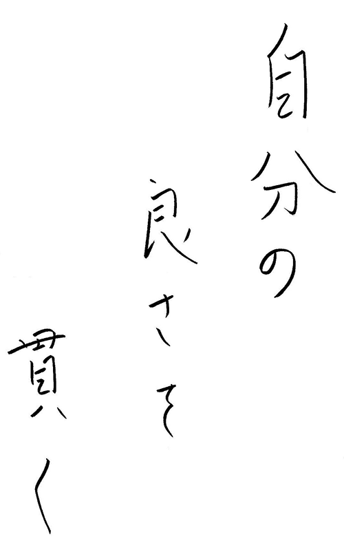 自分の良さを貫く