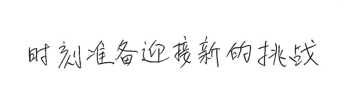 いつまでも新しいことに挑戦し続ける