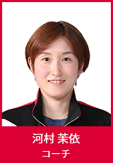 河村コーチ