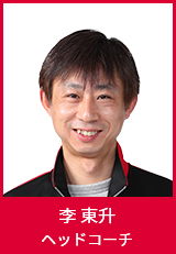 李ヘッドコーチ